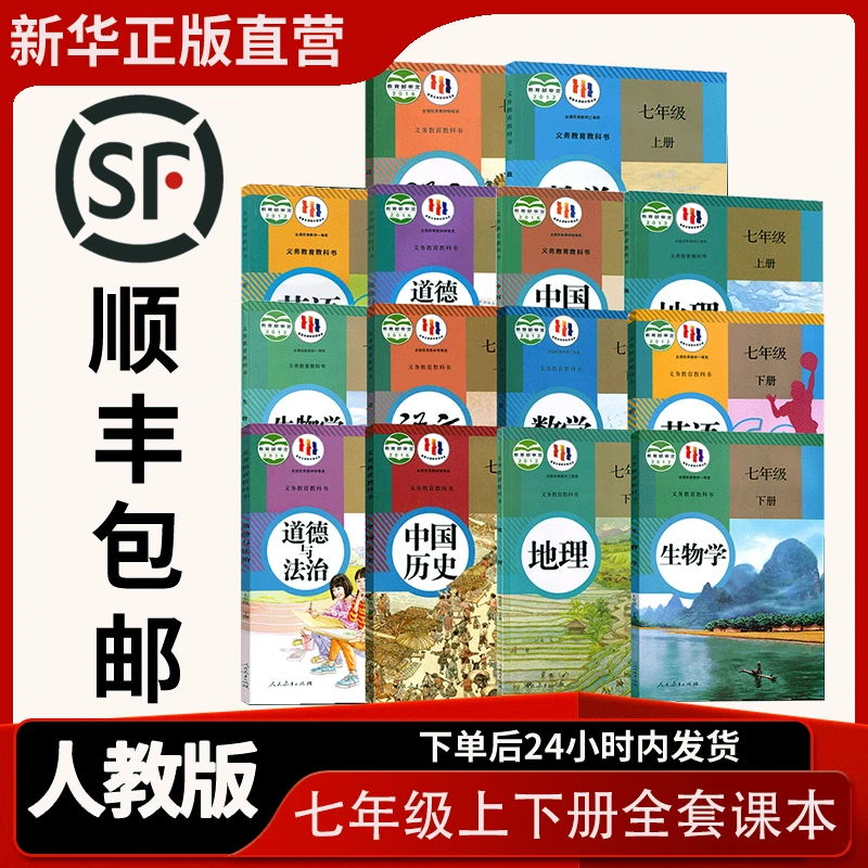 【新华书店正版直销】新版初中七7年级上下册课本全套教材教科书