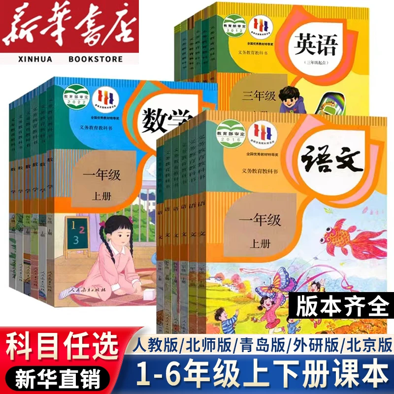 新华书店小学一二三四五六年级上下册语文数学英语课本全套书教材