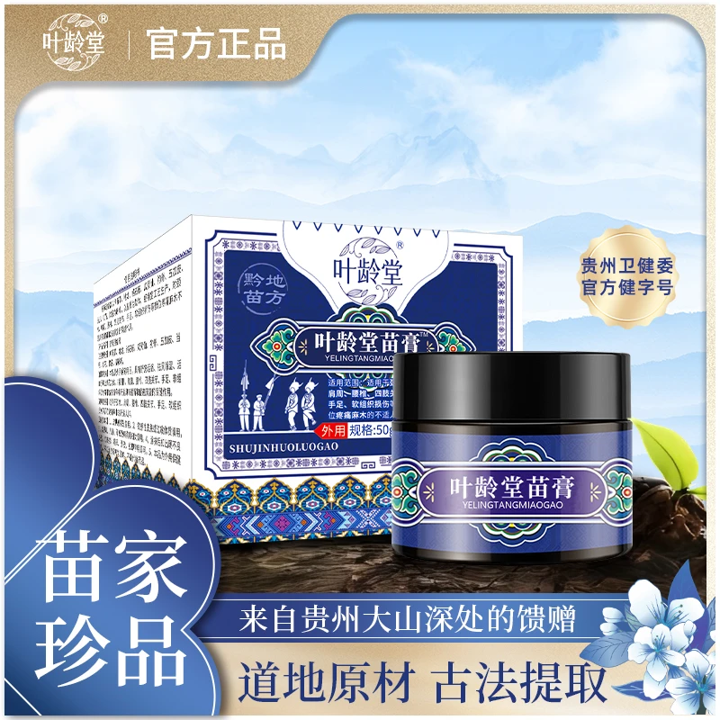 叶龄堂苗膏出行家中必备50g/瓶