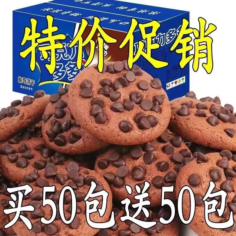 【特价热卖中】巧克力豆味饼干曲奇饼干独立包装休闲小零食整箱批发