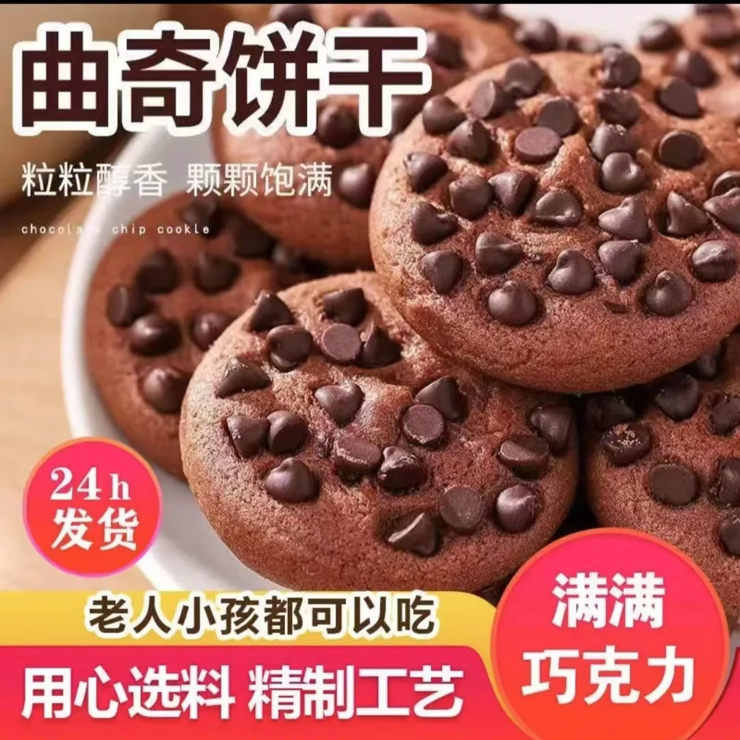巧克力豆味曲奇饼干独立包装网红追剧休闲小零食代餐糕点整箱批发