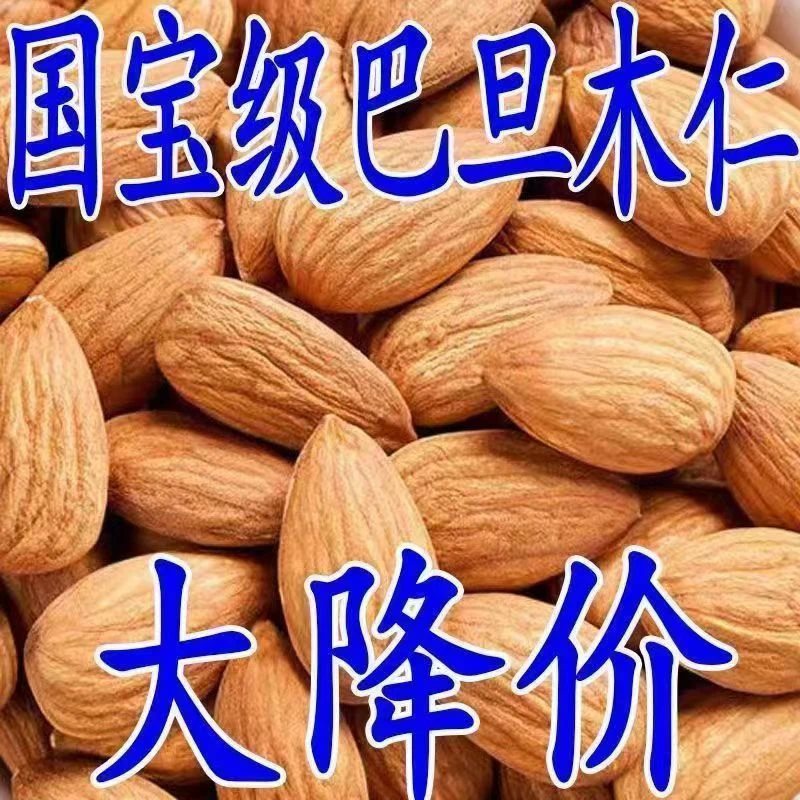 【2斤特价】无壳巴旦木仁新货500g大杏仁袋装怀孕期坚果干果10g批发