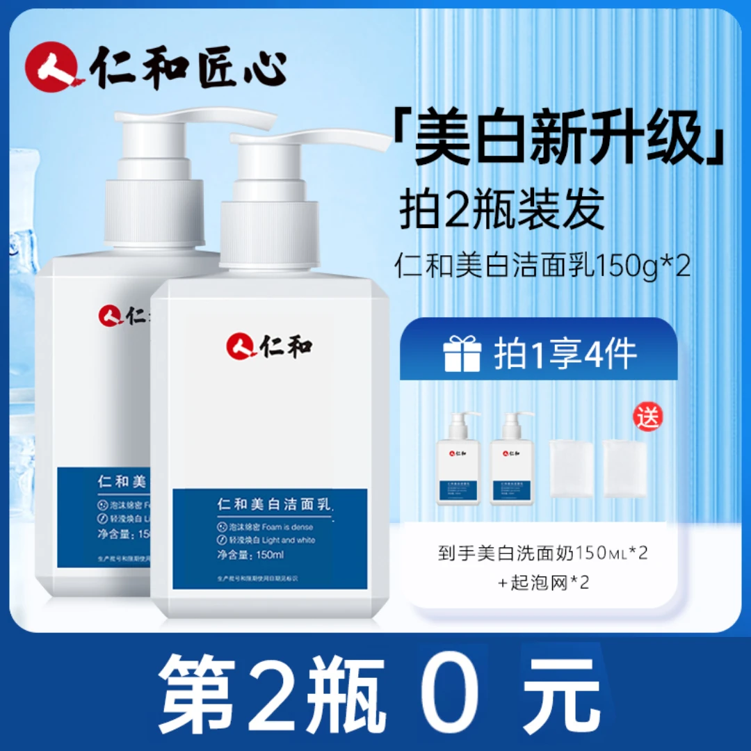 【买一送一】仁和美白控油保湿提亮肤色清洁毛孔通用保湿洗面奶LY4
