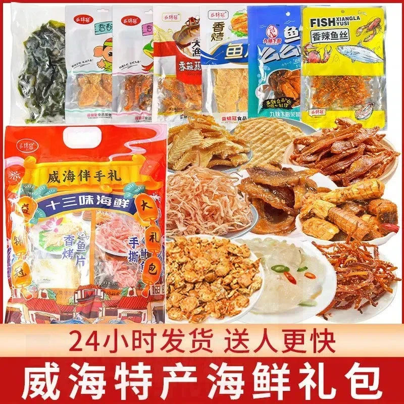 威海十三味礼包年货美味大礼包大包零食鱿鱼丝新鲜伴手礼山东特产