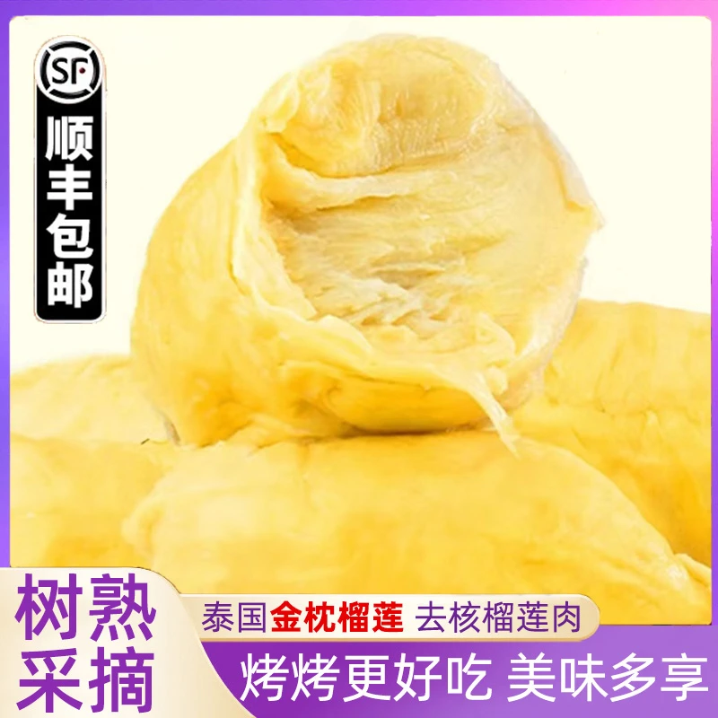 【顺丰冷链】精选正宗泰国金枕榴莲美味香甜软糯 冷冻无核榴莲果肉