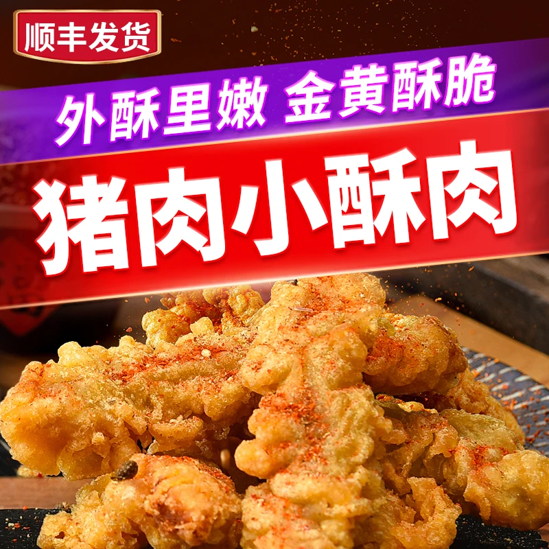 小酥肉半成品手工农家油炸小吃猪肉酥肉即食火锅空气炸锅食材商用