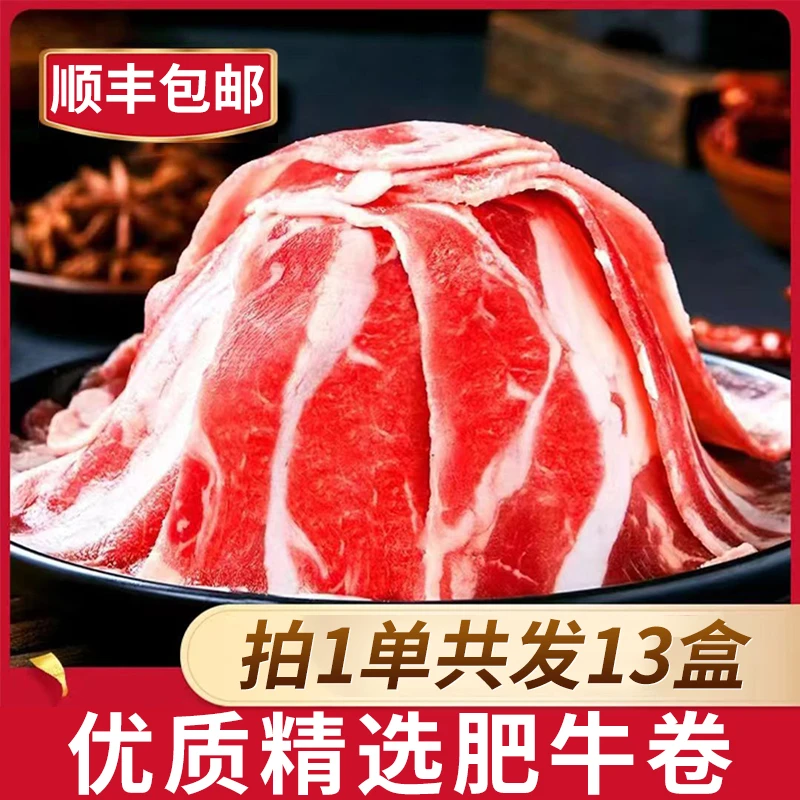 精选鲜嫩肥牛卷严选新鲜牛肉卷 火锅麻辣烫聚餐涮烤必备 冷冻顺丰