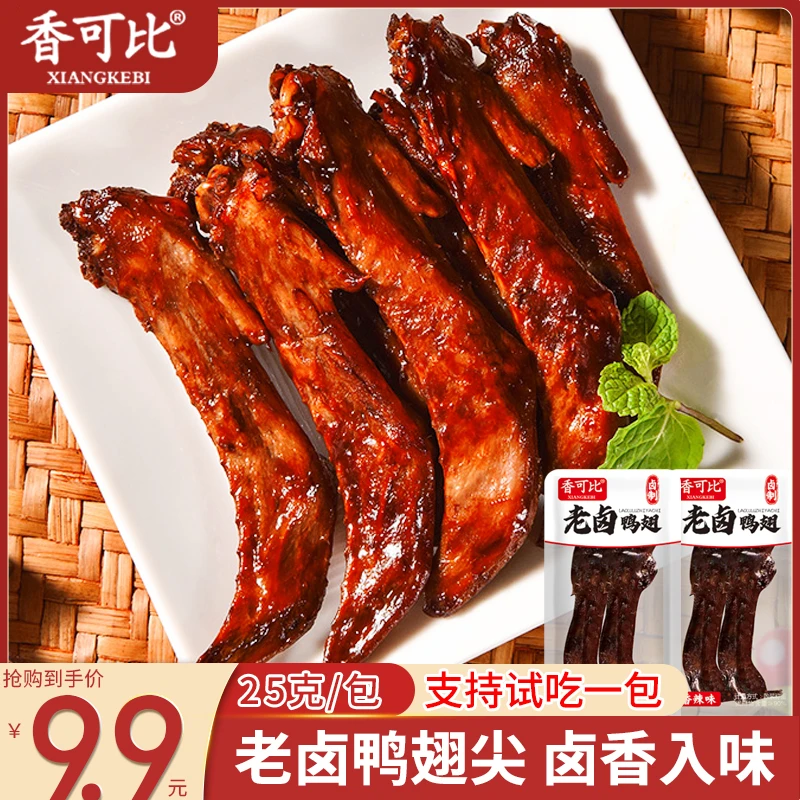 【20包】老卤鸭翅尖香辣卤味肉食开袋即食零食25g【支持试吃一包】