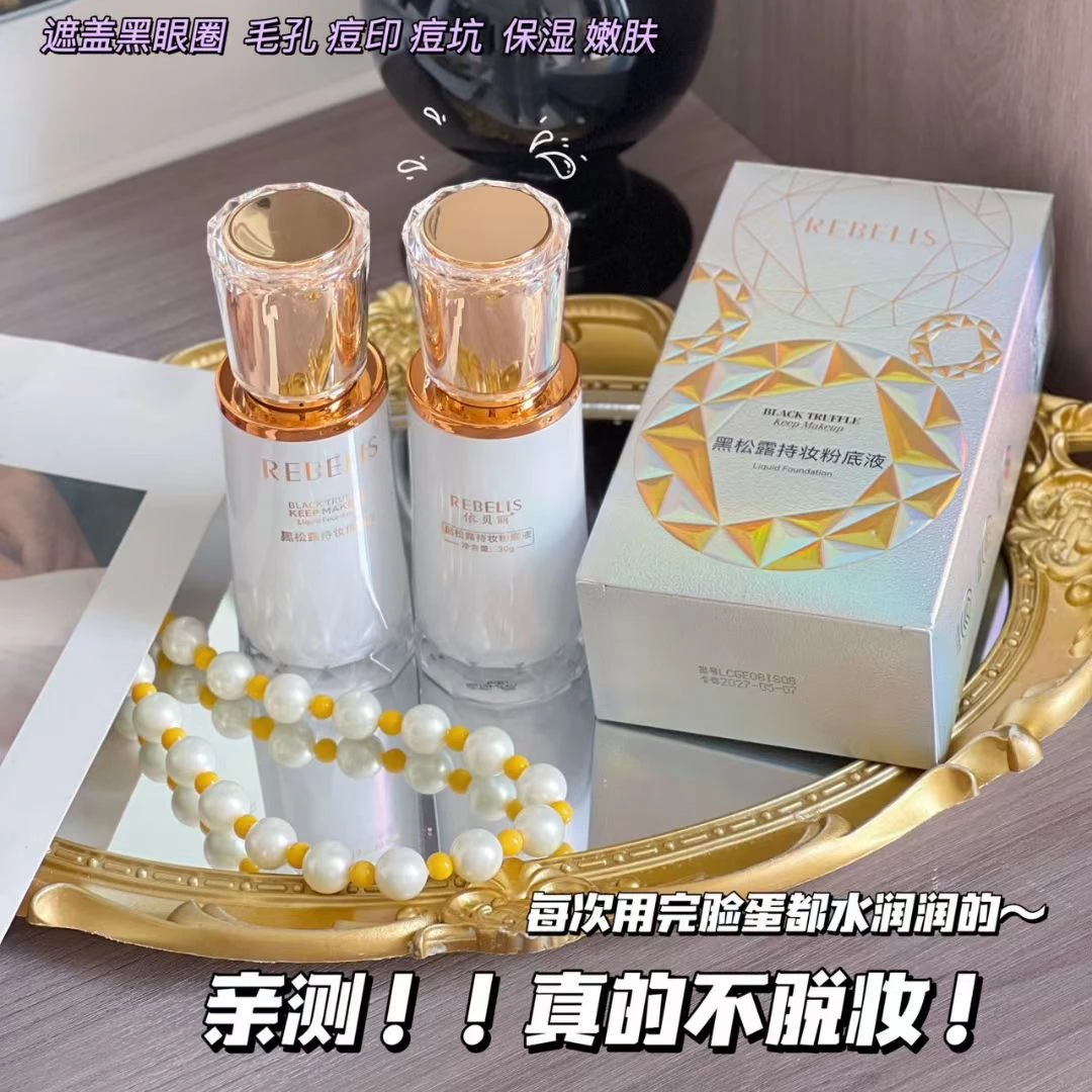 依贝丽黑松露持妆粉底液混干油皮控油遮瑕防汗防水不沾口罩不脱妆