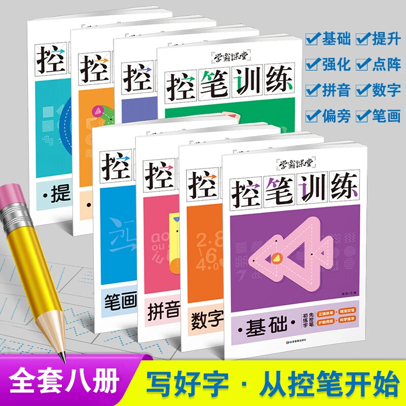 【乌市发货】学霸课堂-控笔训练（全8册）小学生趣味速成控笔训练