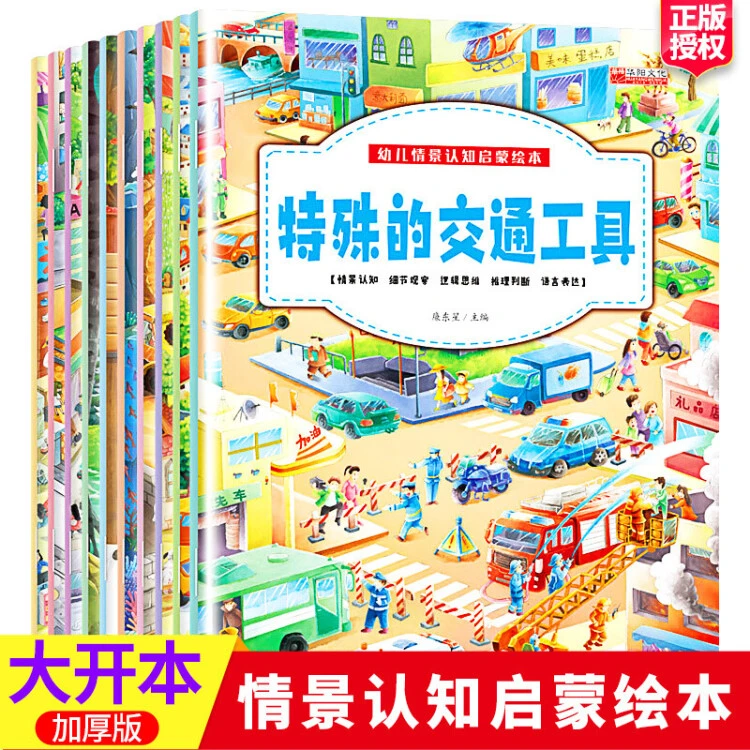 【乌市发货】幼儿情景认知绘本（全10册）2-6岁幼儿认知绘本精美启蒙