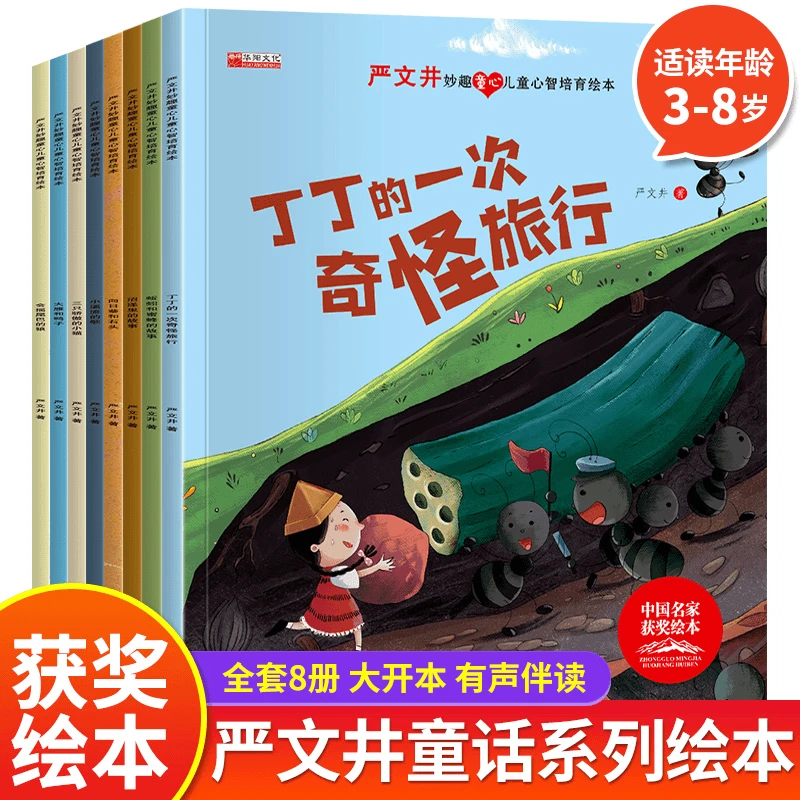 【乌市发货】中国获奖名家严文井妙趣童心儿童心智培育绘本全8册