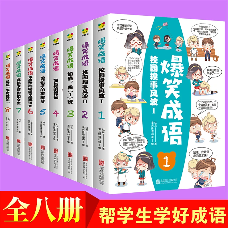 【乌市发货】爆笑成语（全8册）校园糗事风波 小学生漫画课外读物