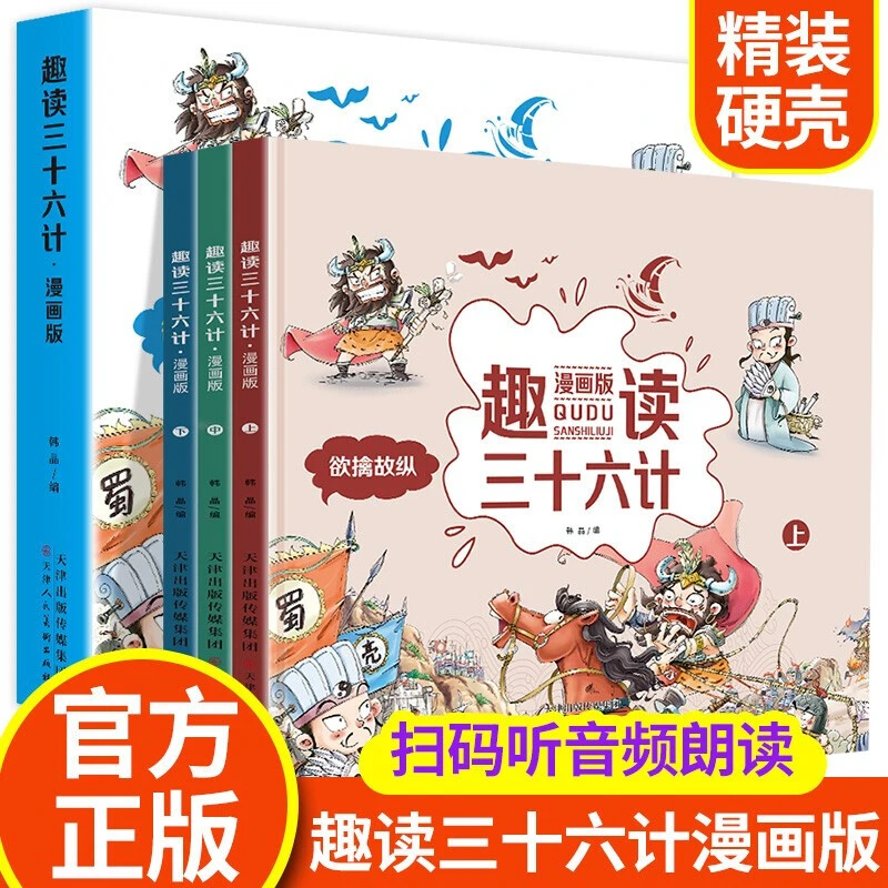 【乌市发货】趣读三十六计漫画精装版（全3册 ）经典阅读古代故事