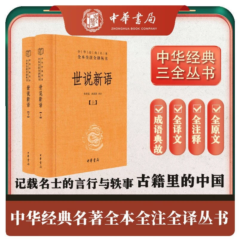 【乌市发货】世说新语正版(上下2册） 原版精装中华书局全本全注全译