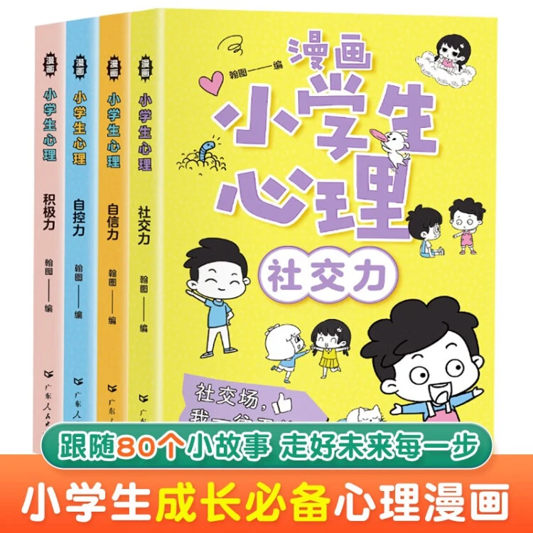 【乌市发货】漫画小学生心理(全4册)培养孩子社交力自信力自控力