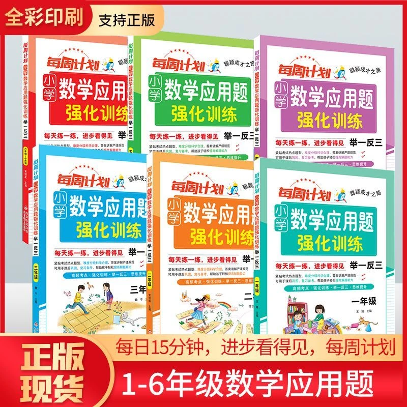【乌市发货】1-6年级小学应用题强化训练.举一反三.每周计划数学练