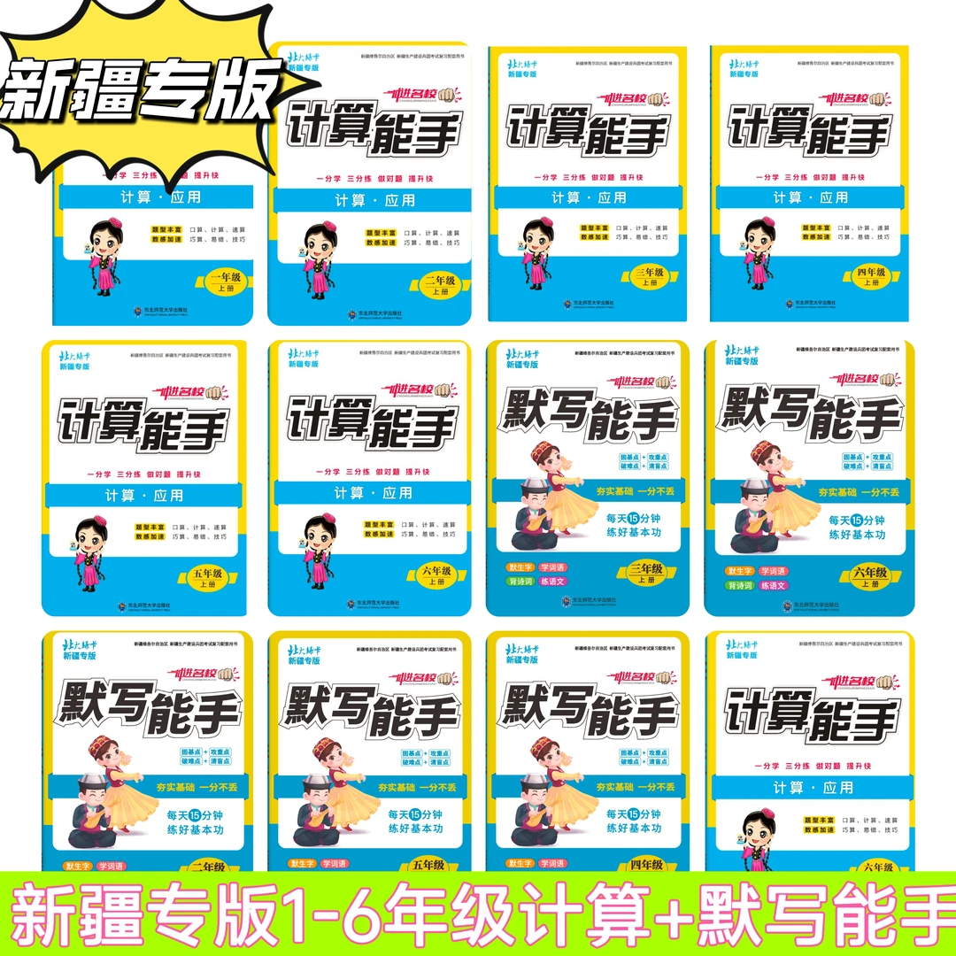 【乌市发货】新疆专版1-6年级上下册计算+默写能手同步人教版教材