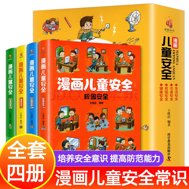 【乌市发货】漫画儿童安全 全彩漫画版（4册 ）儿童安全常识教育