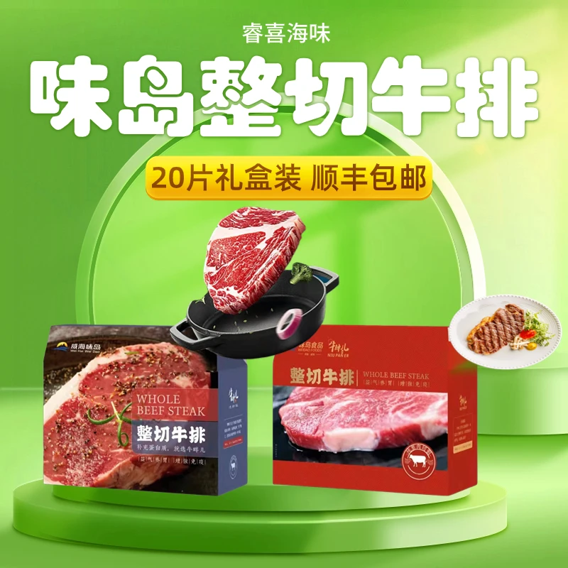 整切牛排威海味岛整切牛排西冷肋眼牛扒20片家庭套餐组合送礼佳品