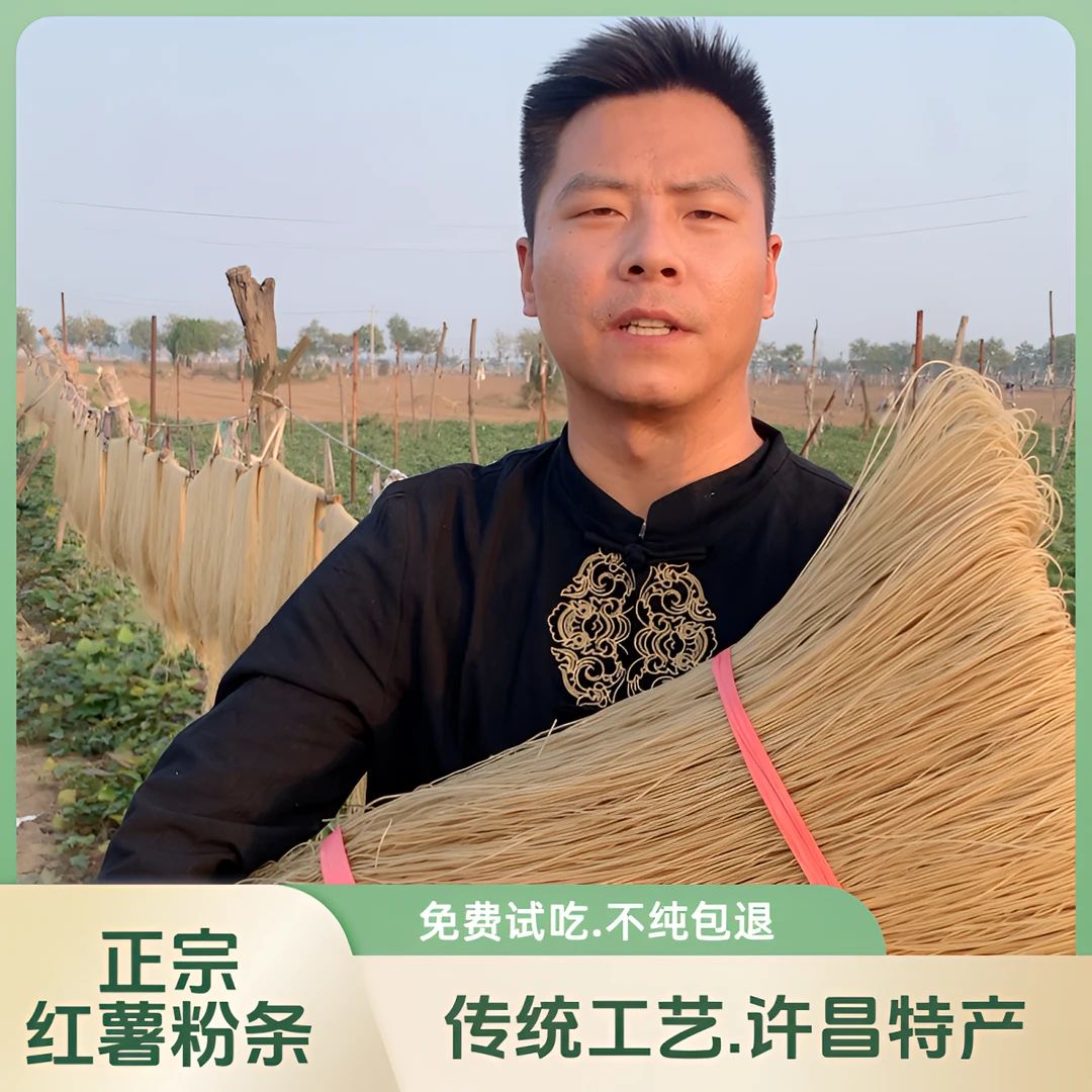 正宗手工红薯粉条 河南许昌特产 传统地瓜粉条 好煮易熟爽滑