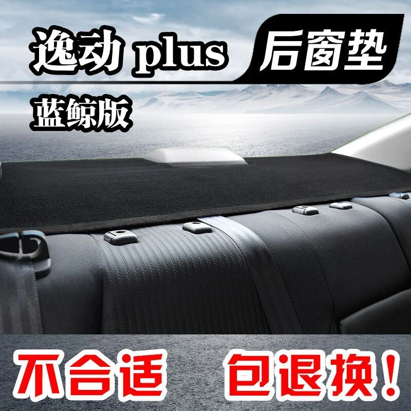 新款长安逸动plus蓝鲸版普拉斯后窗垫子防滑防尘垫防晒后避光垫