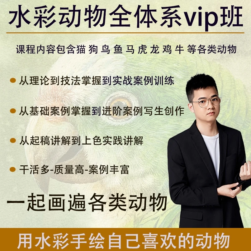 黄万有水彩-动物全体系VIP班
