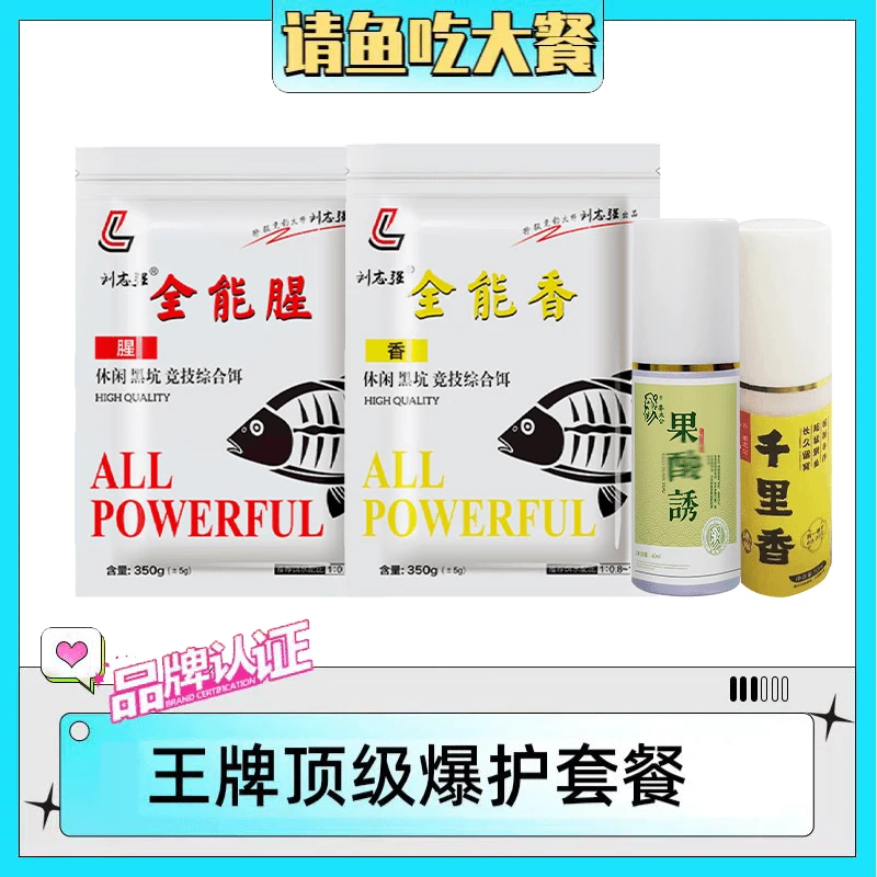 刘志强全能腥香千里香果S添加剂鱼饵套餐