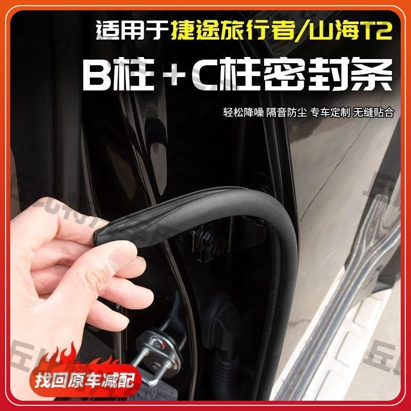 捷途旅行者车门密封条B柱C柱隔音静音减震防水配件山海T2改装专用