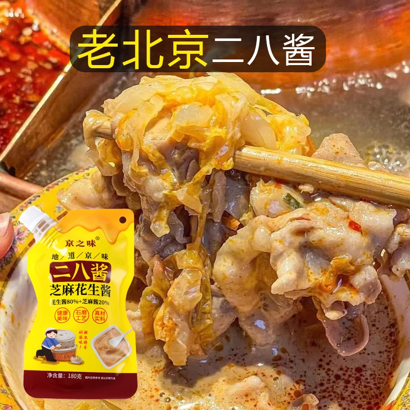 正宗老北京二八酱家用芝麻酱花生酱拌面麻酱火锅蘸料热干面拌面酱
