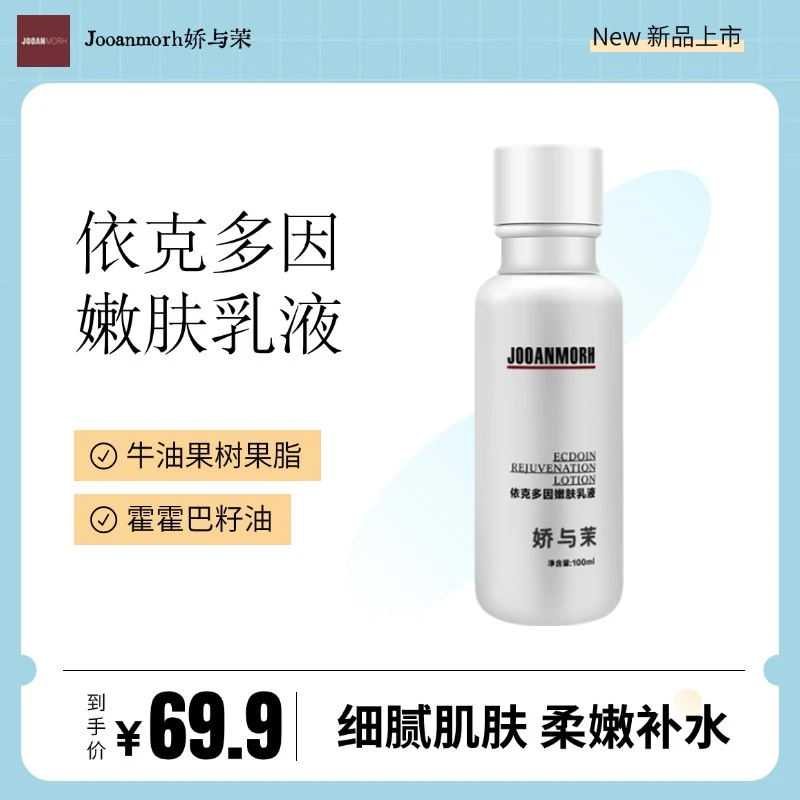依克多因嫩肤乳液