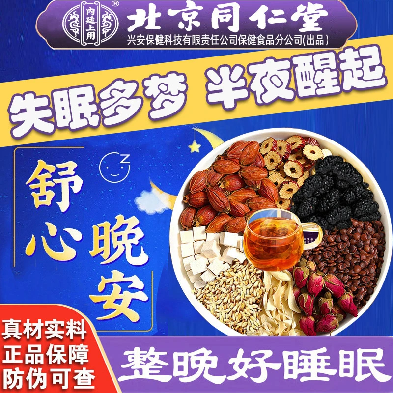 内廷上用北京同仁堂酸枣仁百合茯苓茶睡眠质量差熬夜恢复养生茶