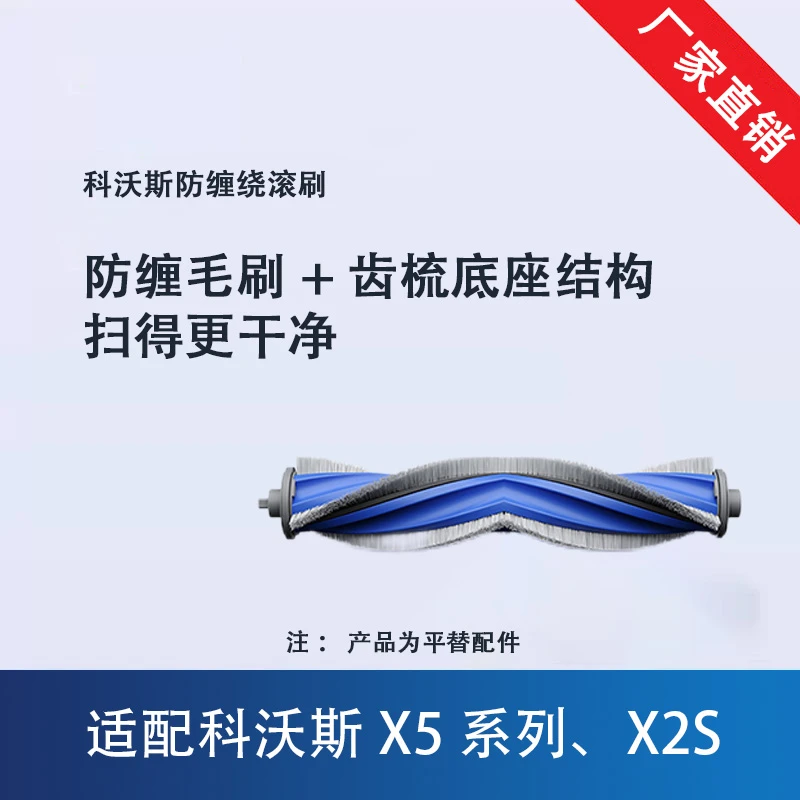 适用科沃斯扫地机器人X5系列主刷