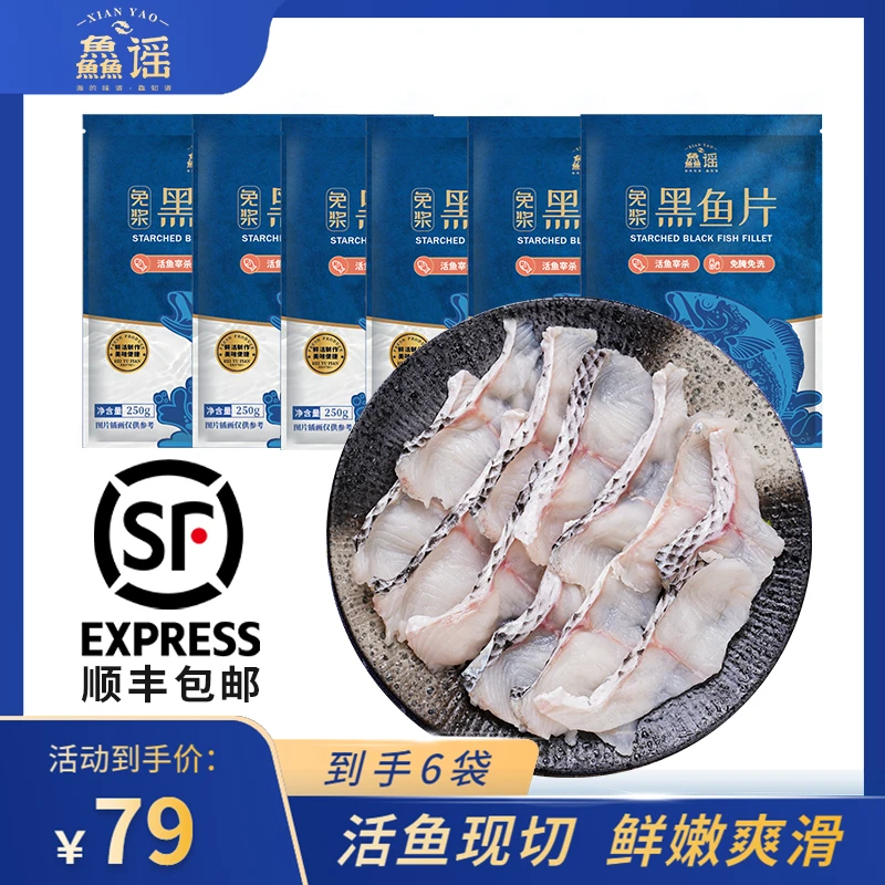 鱻谣活鱼现切免浆黑鱼片250g*6袋半成品酸菜鱼水煮鱼肉质嫩滑去骨