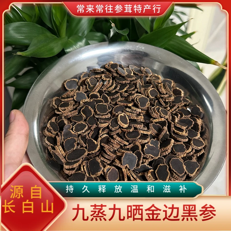 【店主推荐】长白山产地金边黑参片食用滋补滋养切片1.2泡水煲汤
