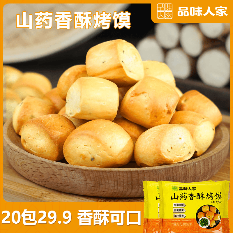 品味人家【20包仅29.9】河南山药烤馍 馍香酥脆 营养美味 30g/包