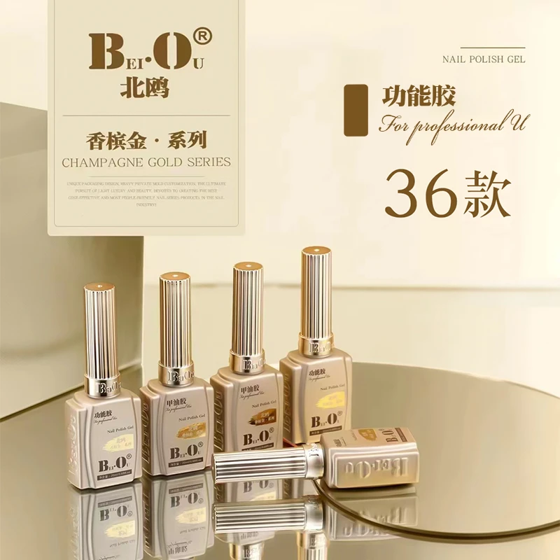 BEIOU/北鸥香槟金系列功能胶底胶封层甲油胶光疗胶新品上市全套装