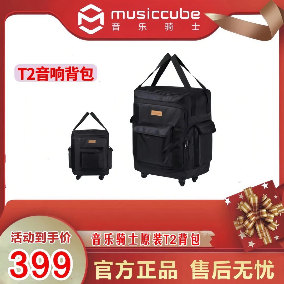 musiccube/音乐骑士T2户外专用音响包防尘带滚轮全新原装包