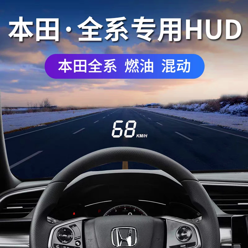 本田专用HUD抬头显示器雅阁冠道思域CRV飞度XRV缤智凌派车载速度