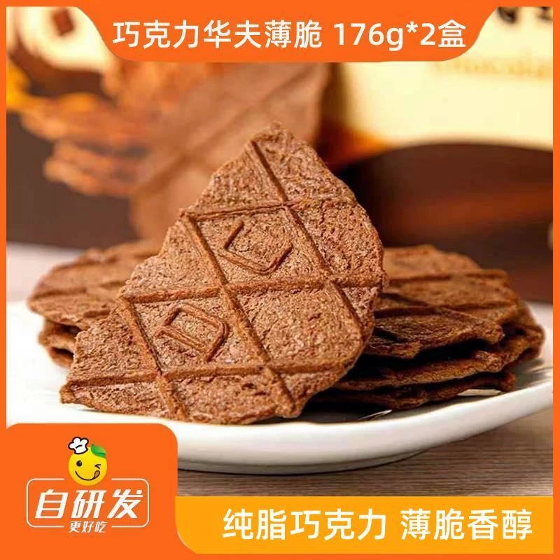 辰颐物语巧克力华夫薄脆176g*2盒装办公室解馋小零食饱腹充饥饼干