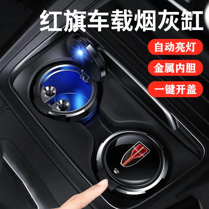 红旗车载烟灰缸H5/H7/L5/HS5H9汽车专用烟灰缸车内饰用品带LED灯
