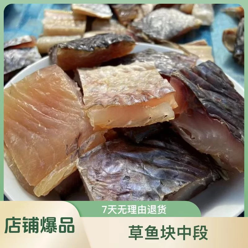 金寨晒干草鱼腊鱼中段