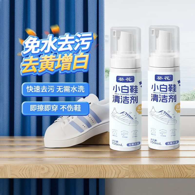 葵花小白鞋清洁剂强力去污增白去黄洗鞋干洗养护小白鞋清洗剂神器