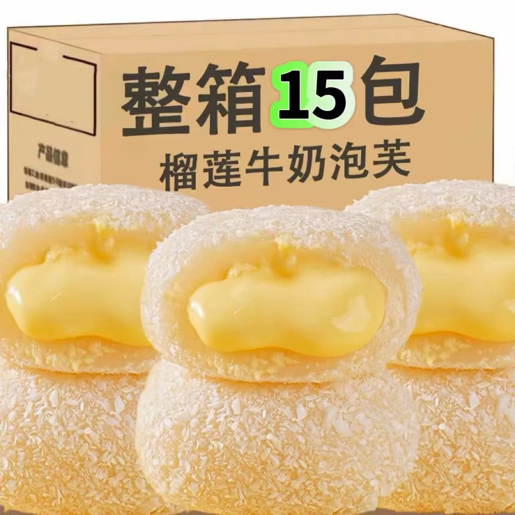 【新品福利】15枚爆浆榴莲牛奶泡芙雪媚娘糯糯叽叽网红小吃独立包装