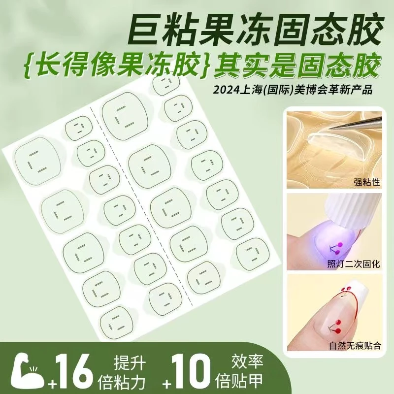 超粘UV光固化果冻胶甲片穿戴甲果冻固态胶防水固态果冻胶