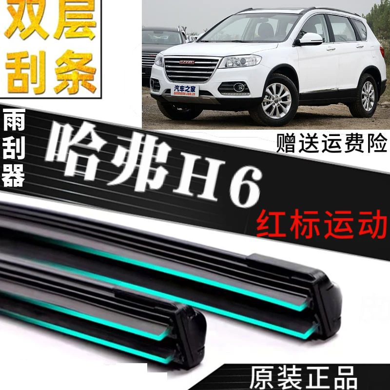 适用于哈弗H6红标运动专用双胶条雨刷器汽车无骨前窗雨刮片配件