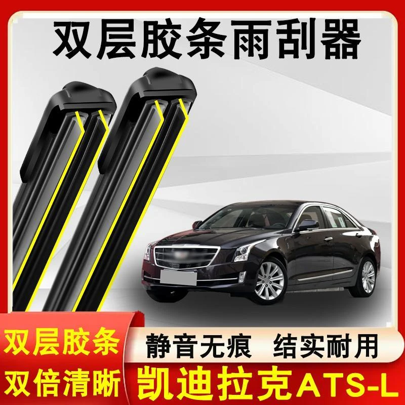 适用于ATS-L双胶条雨刮器14/15/16/17/19款无骨ats双层胶条雨刷片