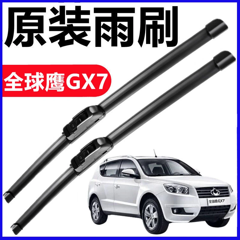 全球鹰GX7专用雨刮器前窗胶条新老款原装静音干净汽车雨刷片 无骨
