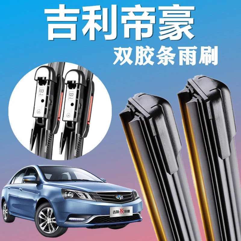 帝豪专用双胶条雨刮器14年原装15-16年汽车前窗雨刷器片专用 无骨