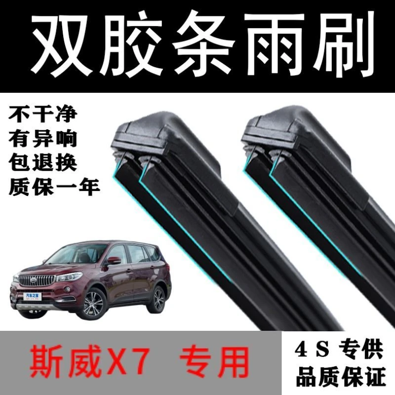 斯威X7雨刷器双胶条2017 18专用前窗通用原装雨刮器专用雨刷 无骨
